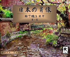 日本の肖像 de &
