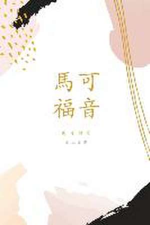 馬可福音 de Love God Greatly