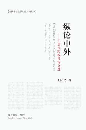 纵论中外：王庆民时政评论文选 de &