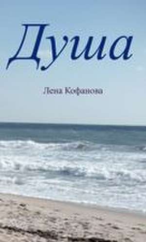 Душа de &