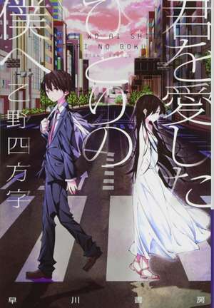 To Me, The One Who Loved You (Light Novel) de Yomoji Otono