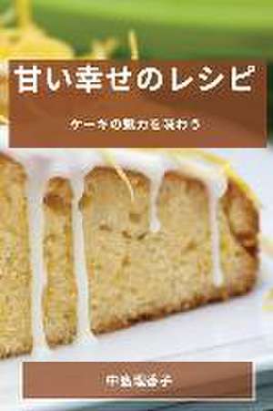 甘い幸せのレシピ de &