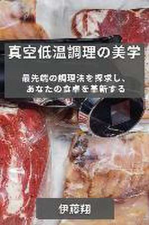 真空低温調理の美学 de &