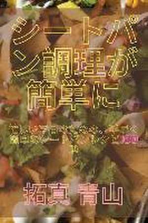 シートパン調理が簡単に de &