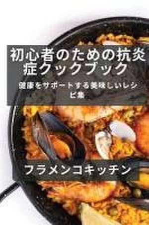 初心者のためのスペイン料理レシピ集 de &