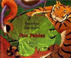 Fox Fables in Bulgarian and English de Dawn Casey