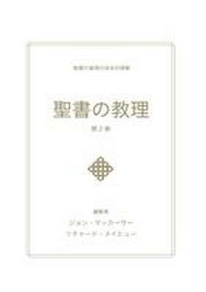 Macarthur, J: 聖書の教理 - 
