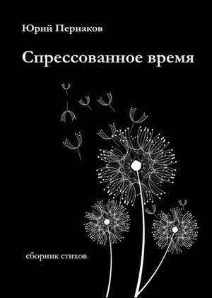 Спрессованное время de &