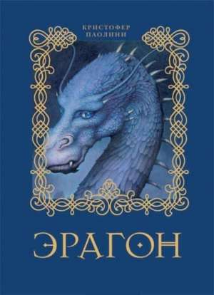 Eragon de Christopher Paolini