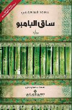 ساق البامبو - The Bamboo Stalk de &