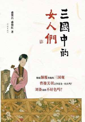 San Guo Zhong de NV Ren Men - Xuelin de Xunchang/Sheng Yanghong Sheng