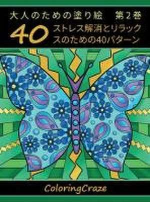 大人のための塗り絵　第2巻 de Coloringcraze