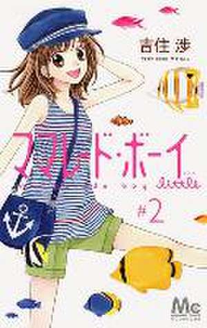 Marmalade Boy Little 2 de Wataru Yoshizumi