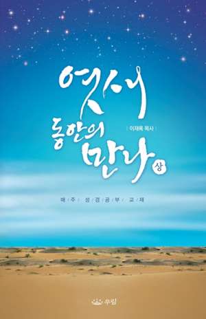 엿새 동안의 만나 (상) de Lee Jaerock