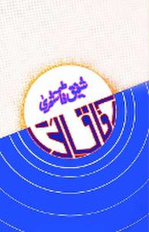 Aafaaq-e-Nawa de Shafiq Fatima Shera