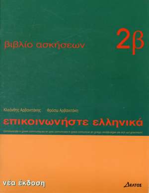 EPIKOINONISTE ELLINIKA 2: VIVLIO ASKISEON 1 MATHIMATA 1 TO 12 - COMMUNICATE IN GREEK 2: WORKBOOK 1 LESSONS 1 TO 12 de KLEANTHIS ARVANITAKIS