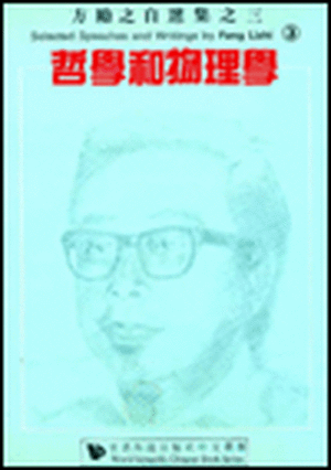 Selected Speeches and Writings by Fang Lizhi, Volume 3 de Fang Lizhi