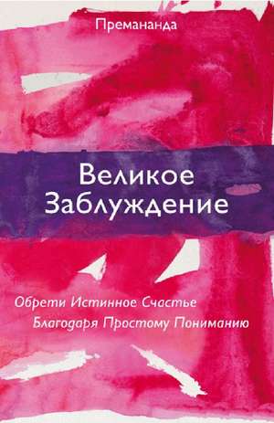 Great Misunderstanding (Russian Edition): Discover Your True Happiness with a Simple New Understanding de John David