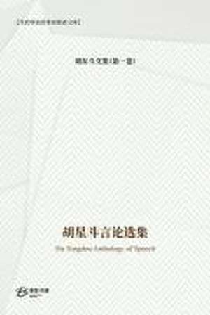 胡星斗言论选集 de &