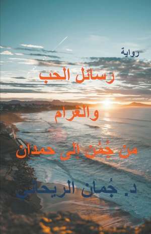 رسائل الحب الى حمدان الغرام من جُمُن إلى حم de Juman Al Rihani