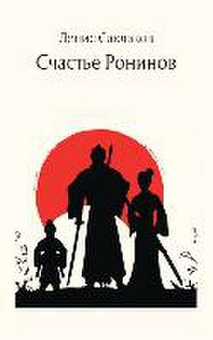 Счастье Ронинов de Saklakov