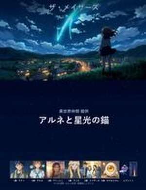&: アルネと星光の&