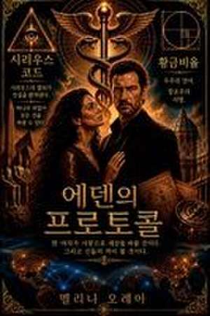 Orea, M: 에덴의 프로토&#