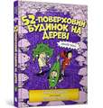 Griffiths, A: 52-Storey Treehouse (Ukrainian language)