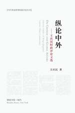 纵论中外：王庆民时政评论文选