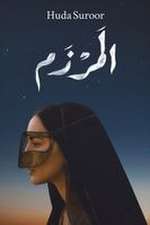 المرزم