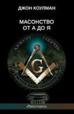 Масонство от А до Я