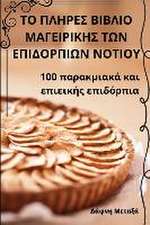 ΤΟ ΠΛΗΡΕΣ ΒΙΒΛΙΟ ΜΑΓΕΙΡΙΚΗΣ ΤΩΝ ΕΠΙΔΟΡΠΙΩΝ ΝΟΤΙ\