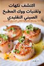 اكتشف نكهات وتقنيات ووك المطبخ الصيني الت 