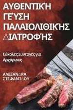 Αυθεντική Γεύση Παλαιολιθικής Διατροφής
