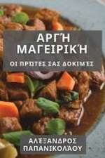 Αργή Μαγειρική