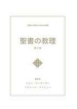 Macarthur, J: 聖書の教理 - 