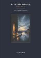 Време на душата - Книга втора