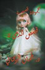 قصص الدمى 2