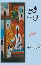 وجع القصيده