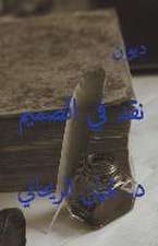 ديوان نقد في الصميم