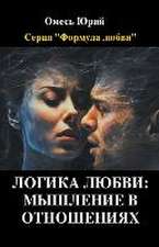 Логика любви