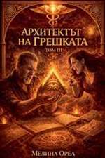Архитектът на грешката