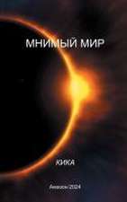 МНИМЫЙ МИР