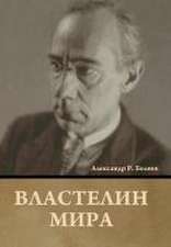 Властелин мира